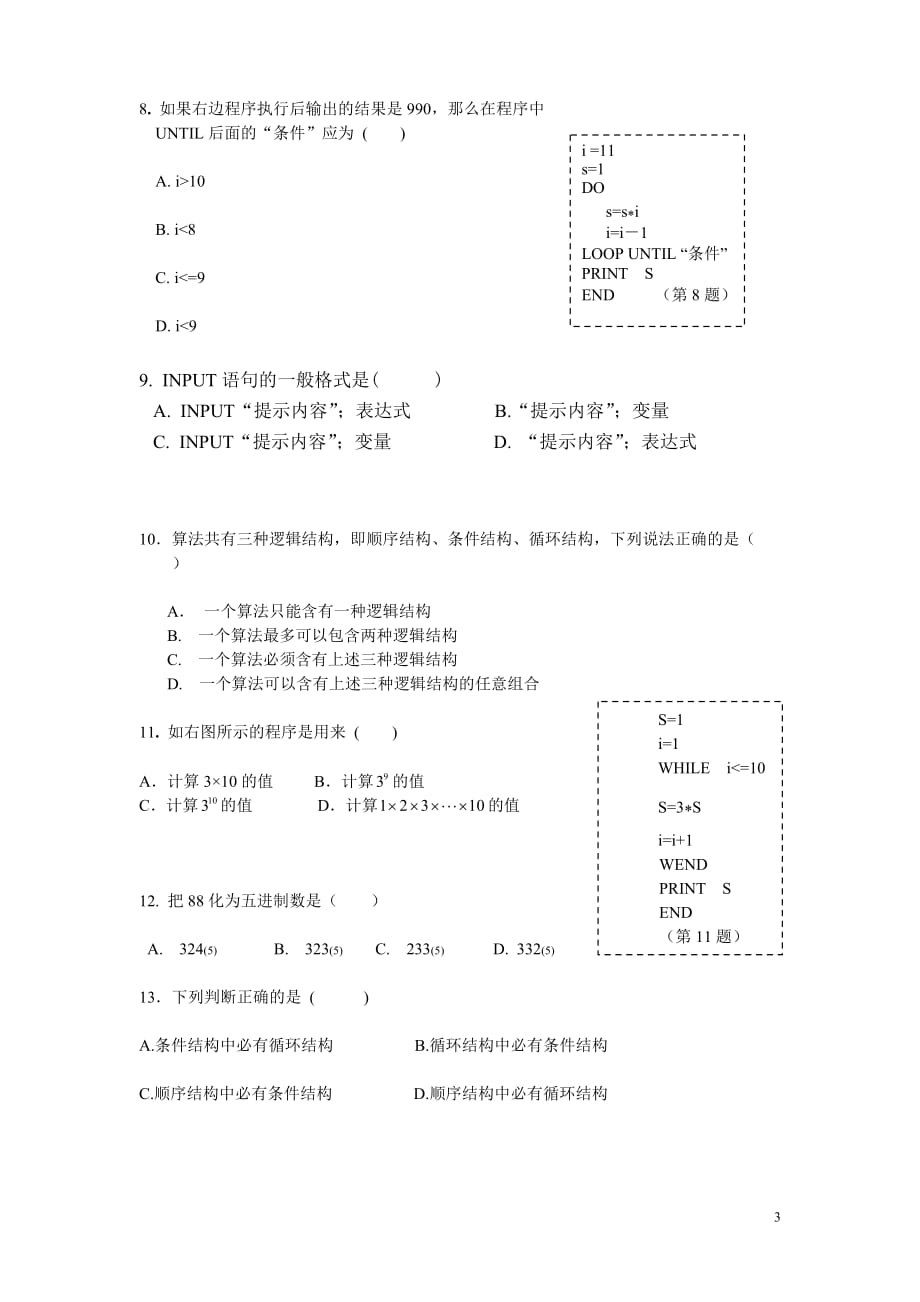 高中数学必修三《算法初步》练习题(内含答案)[1]7页_第3页