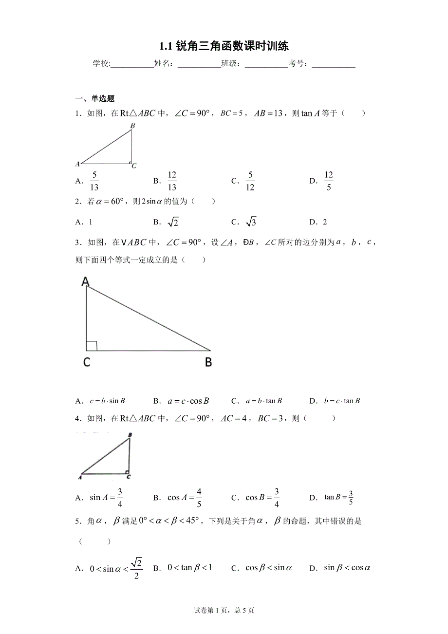 1.1锐角三角函数课时训练（含答案）_第1页