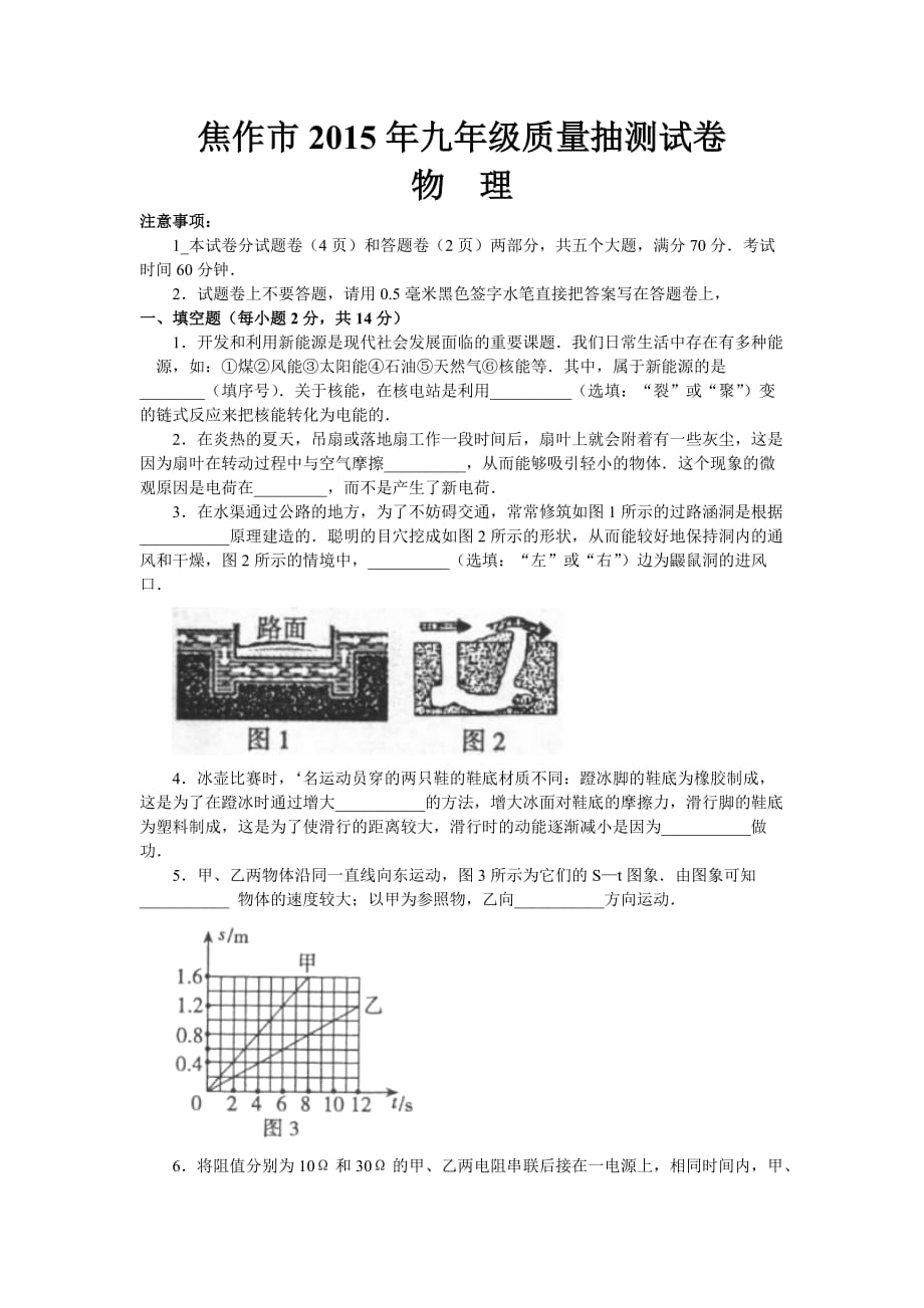 河南省焦作市2015年九年级第二次质量抽测物理试卷【WORD版】_第1页