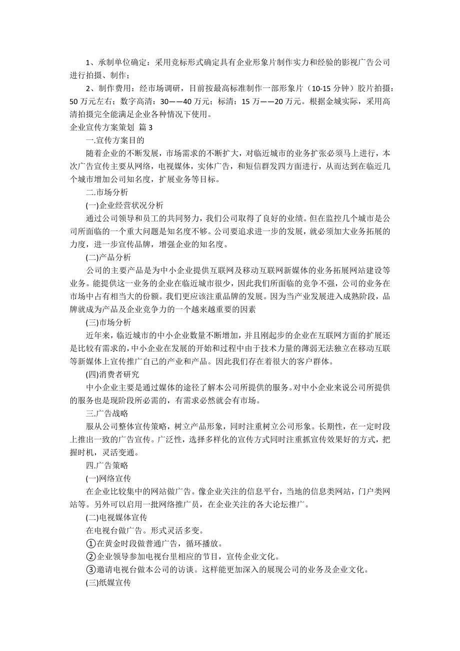 企业宣传方案策划汇总八篇_第3页