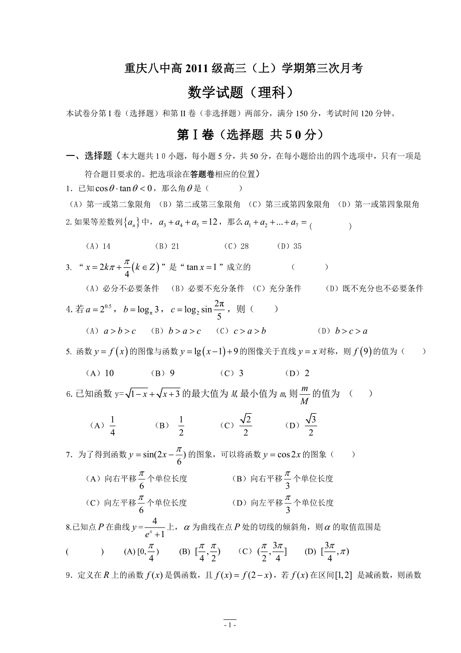 重庆八中20XX届高三（上）学期第三次月考（数学理科）_第1页