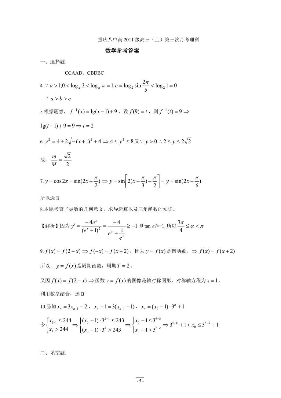 重庆八中20XX届高三（上）学期第三次月考（数学理科）_第5页