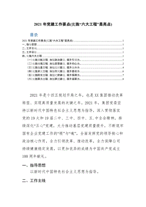 2021年党建工作要点(实施“六大工程”是亮点)