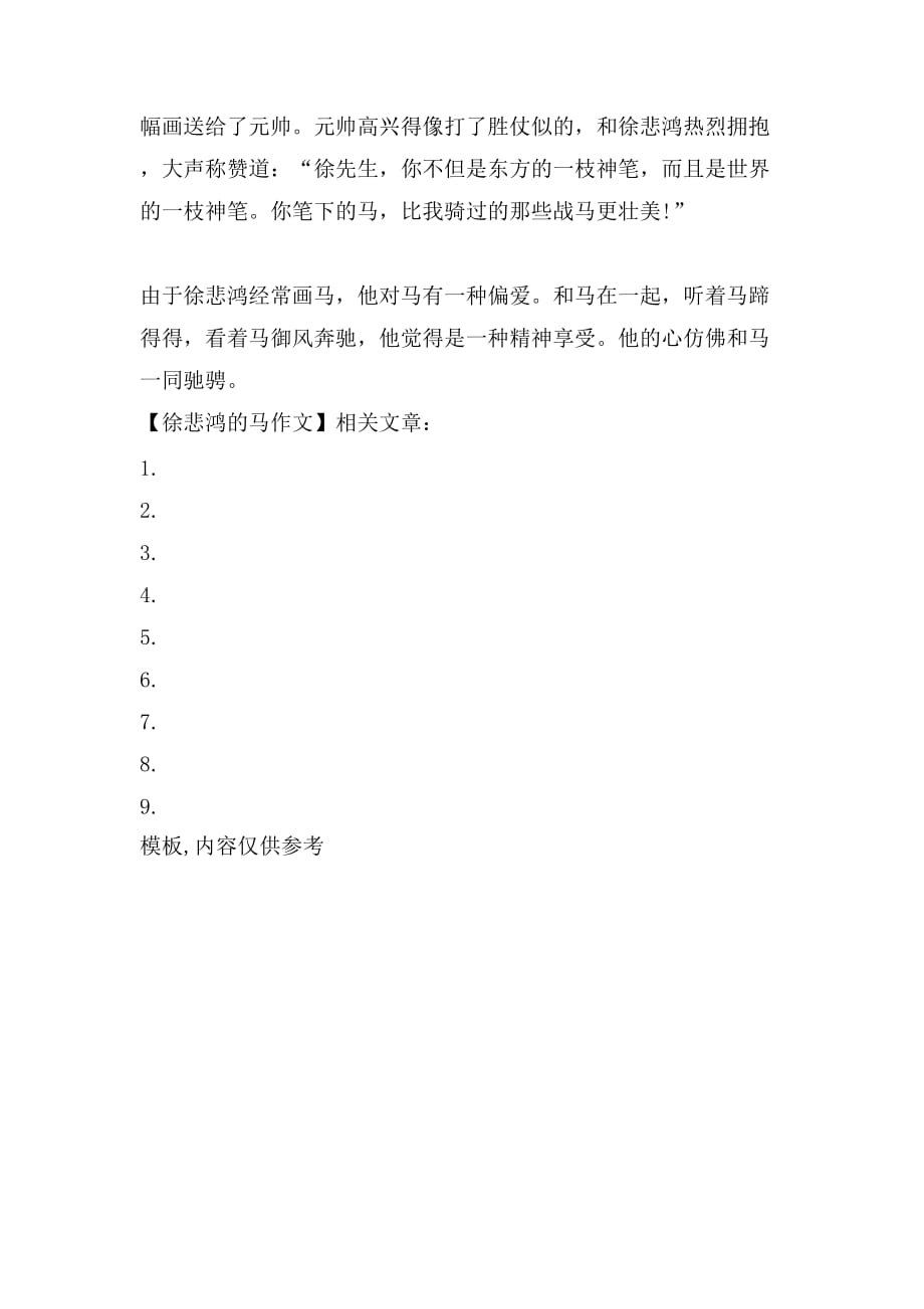 2021年徐悲鸿的马作文范文_第3页