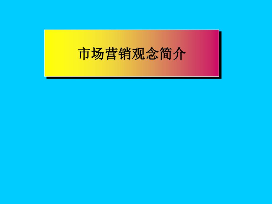 [精选]市场营销观念简介_第1页