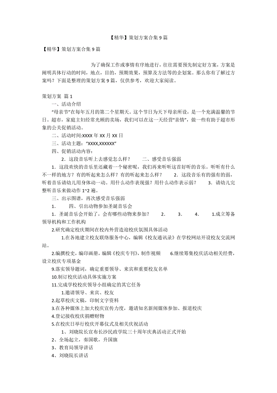 【精华】策划方案合集9篇_第1页