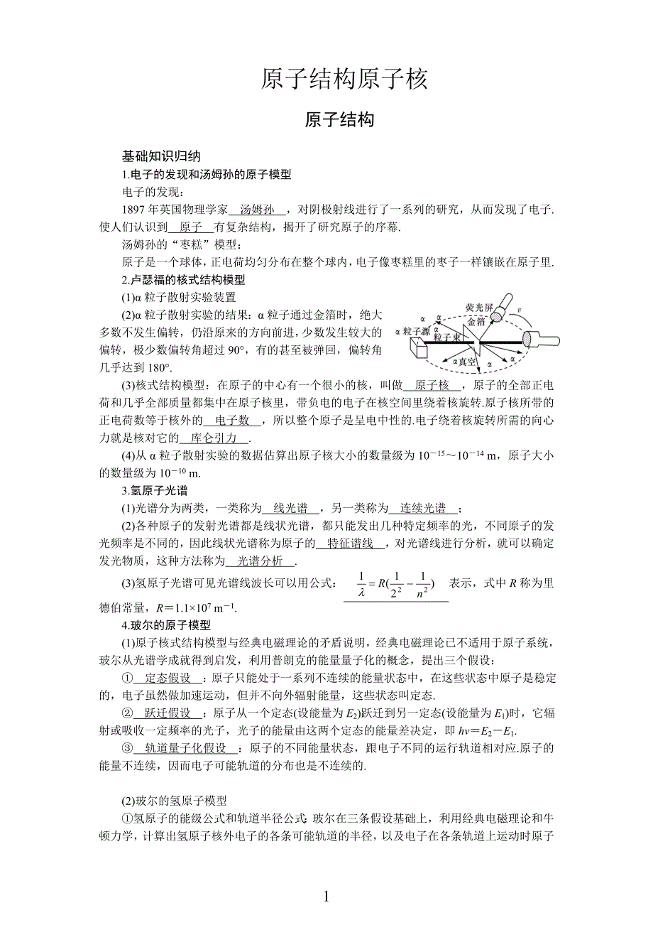 高考物理一轮复习第十六部分-原子结构原子核14页_第1页