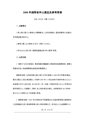 2008年湖南省申论真题及参考答案-