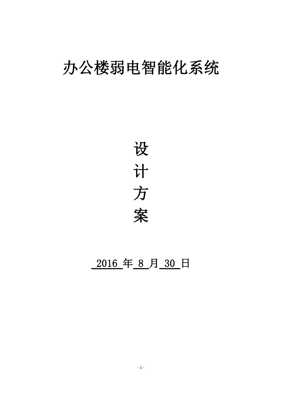 《办公楼弱电智能化系统设计》_第1页