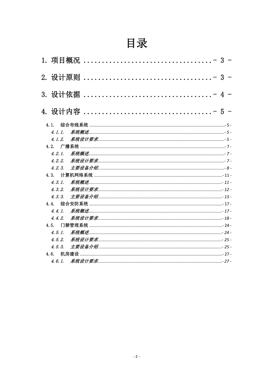 《办公楼弱电智能化系统设计》_第2页