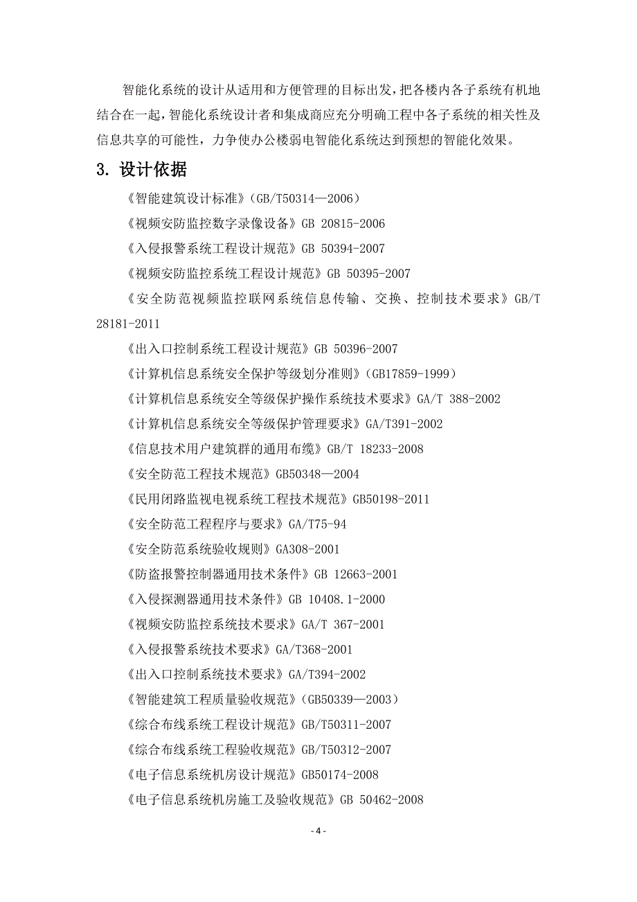 《办公楼弱电智能化系统设计》_第4页