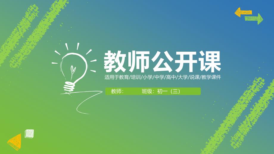 教师公开课说课教学PPT通用模板（2021）_第1页