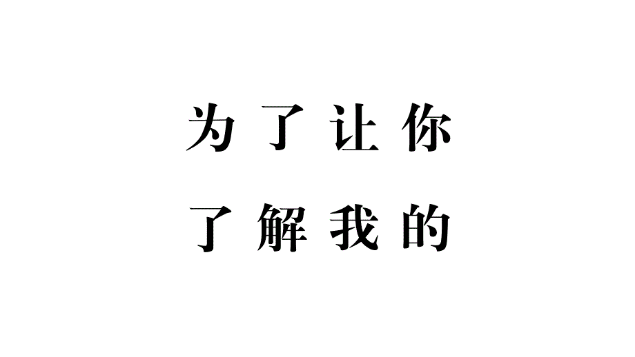 《自我介绍》快闪PPT模板（幽默搞笑）_第3页