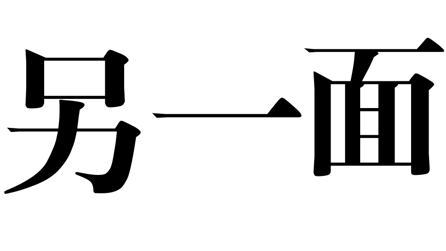 《自我介绍》快闪PPT模板（幽默搞笑）_第4页