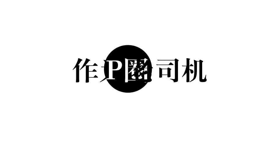 《自我介绍》快闪PPT模板（幽默搞笑）_第5页