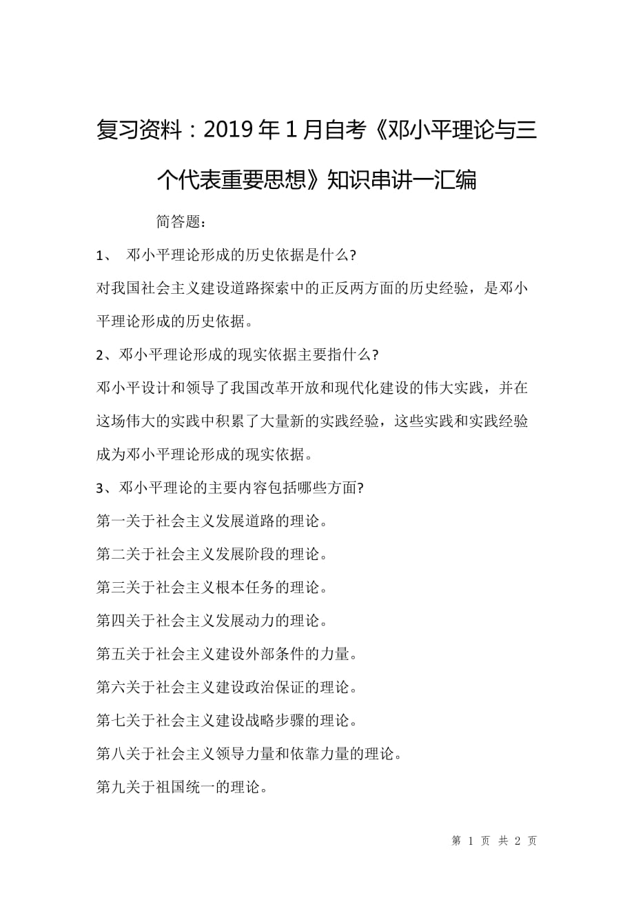 复习资料：2019年1月自考《邓小平理论与三个代表重要思想》知识串讲一汇编_第1页