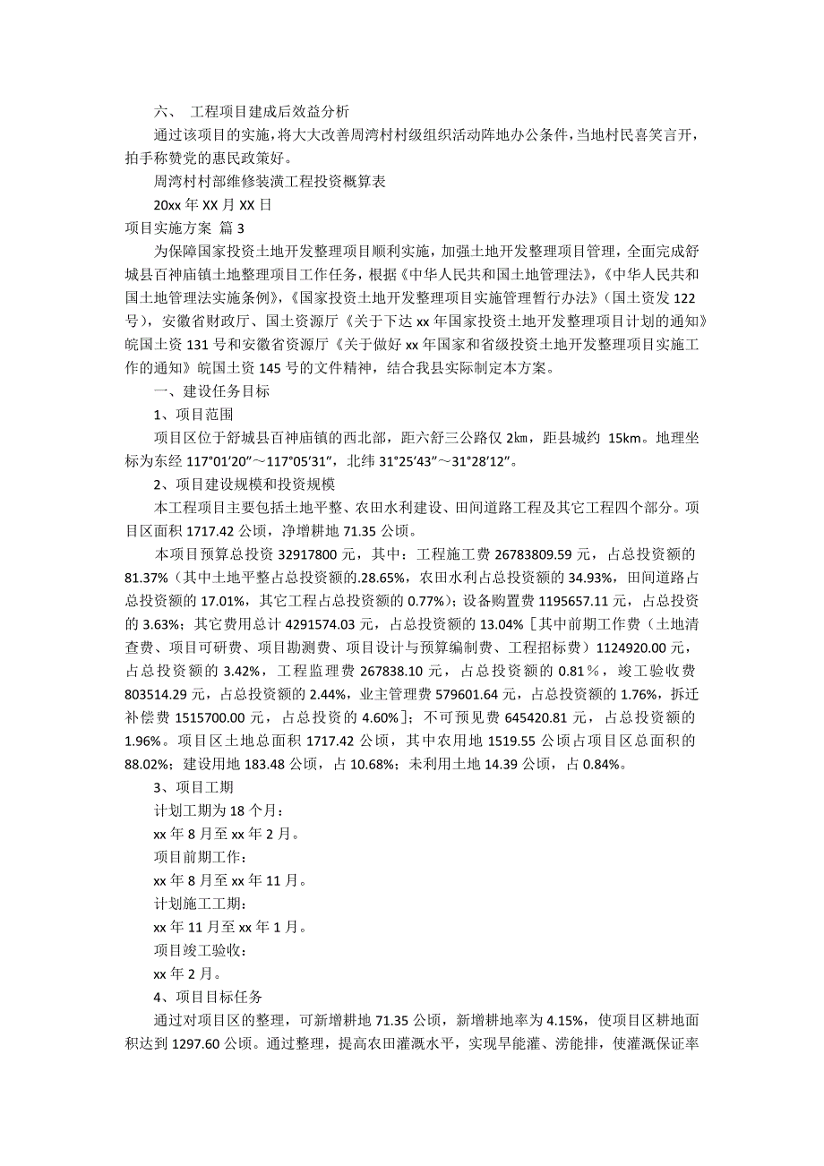 【推荐】项目实施方案模板锦集6篇_第4页