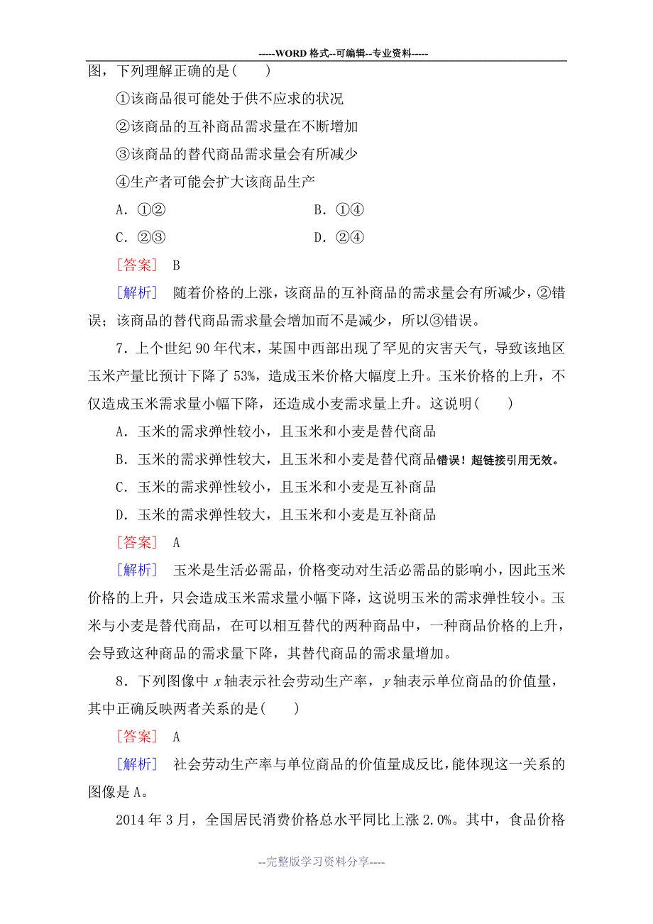 人教版高中政治必修一期中综合测试题及答案解析_第4页