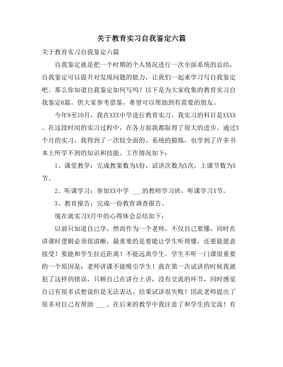 2021年关于教育实习自我鉴定六篇_第1页