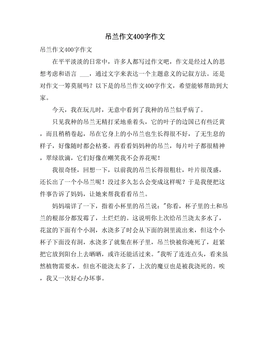 2021年吊兰作文400字作文_第1页