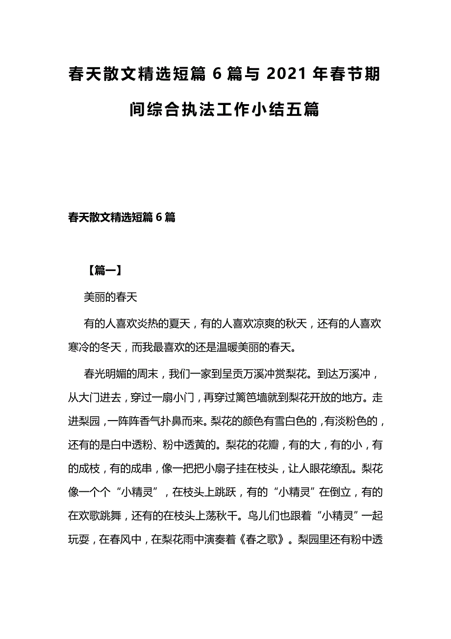 春天散文精选短篇6篇与2021年春节期间综合执法工作小结五篇_第1页