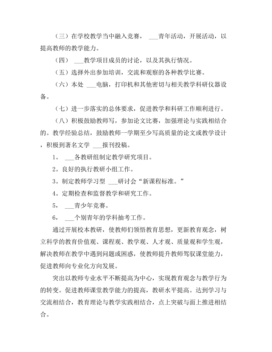 2021年关于学校年度教研工作计划4篇_第2页