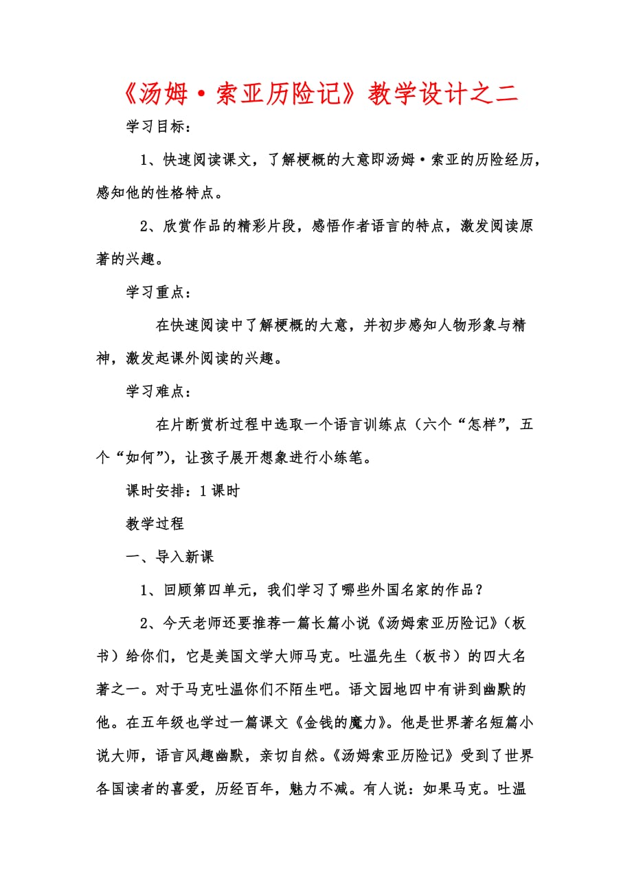 [优秀教学教案]《汤姆·索亚历险记》教学设计之二_第1页