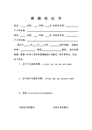 离婚协议书（空白模版）