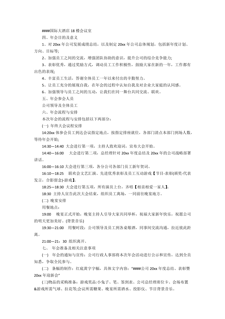 【精华】公司活动策划方案集合八篇_第4页