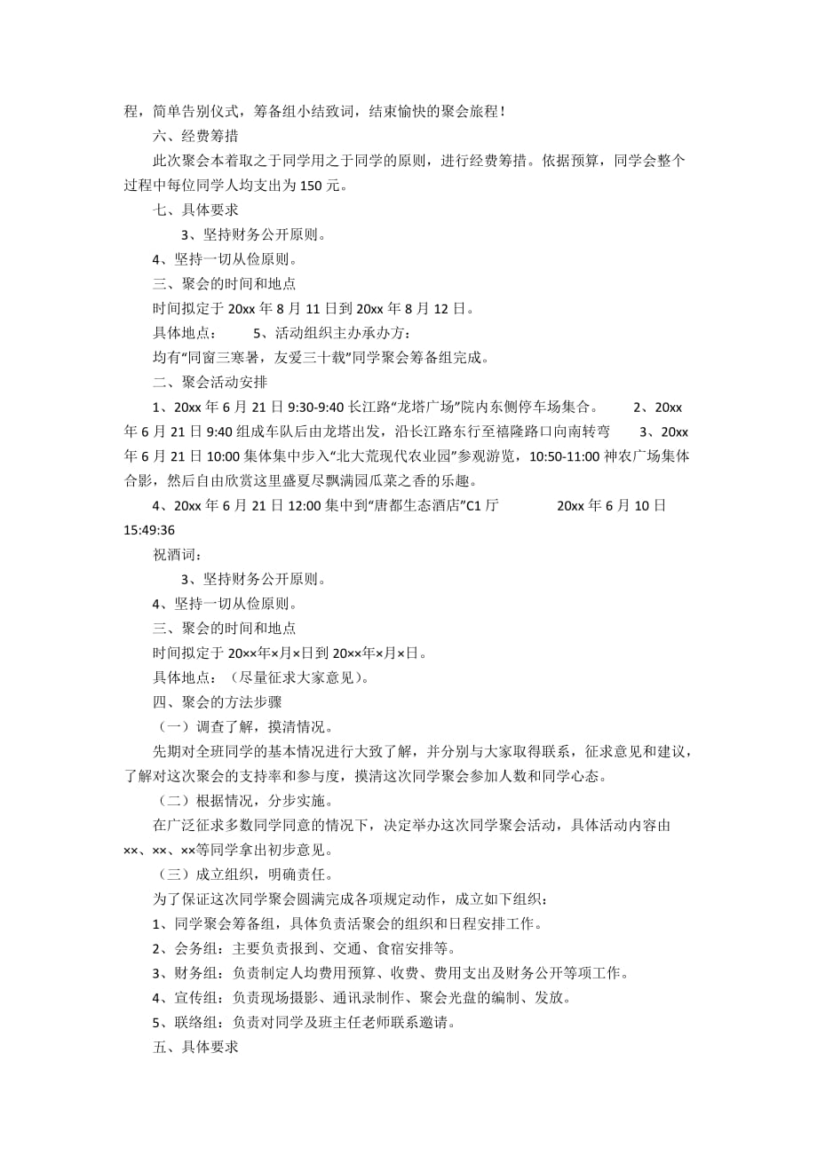 【精华】同学聚会策划方案集合八篇_第4页