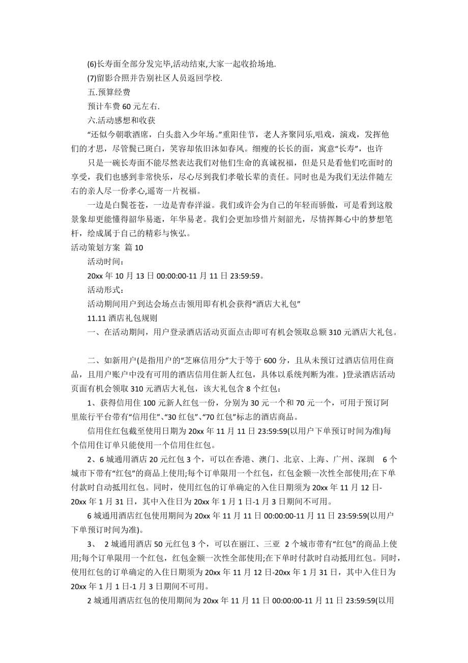 【热门】活动策划方案模板合集十篇_第4页