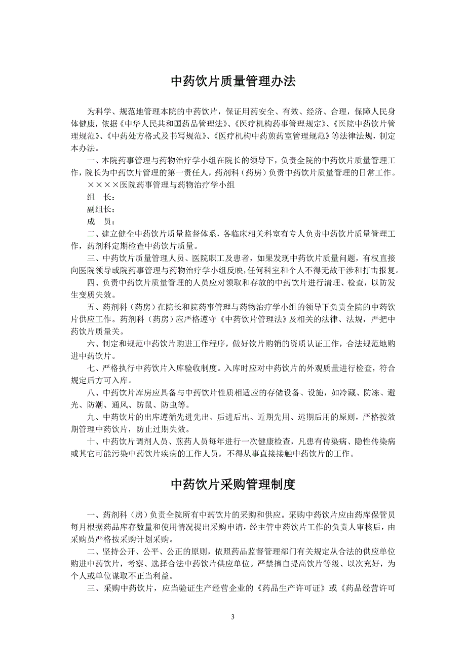 中药饮片管理制度（附各类记录表格）_第3页