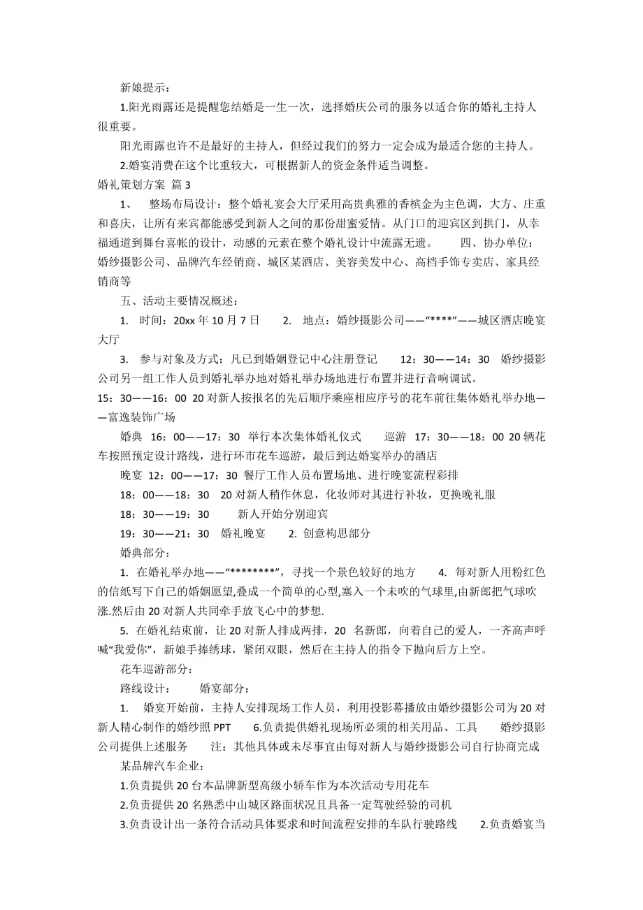 【精选】婚礼策划方案十篇_第4页