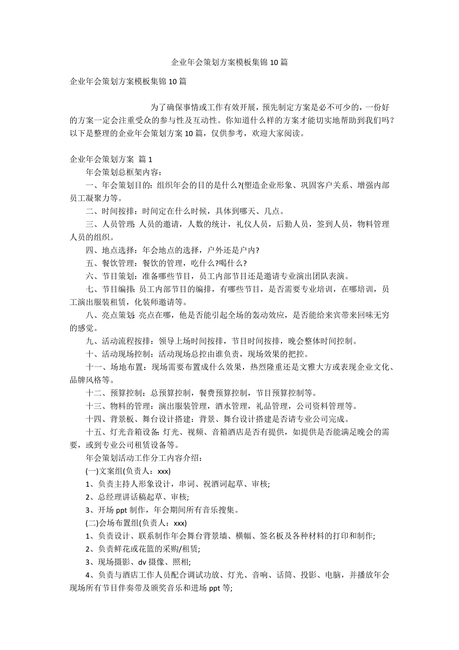 企业年会策划方案模板集锦10篇_第1页