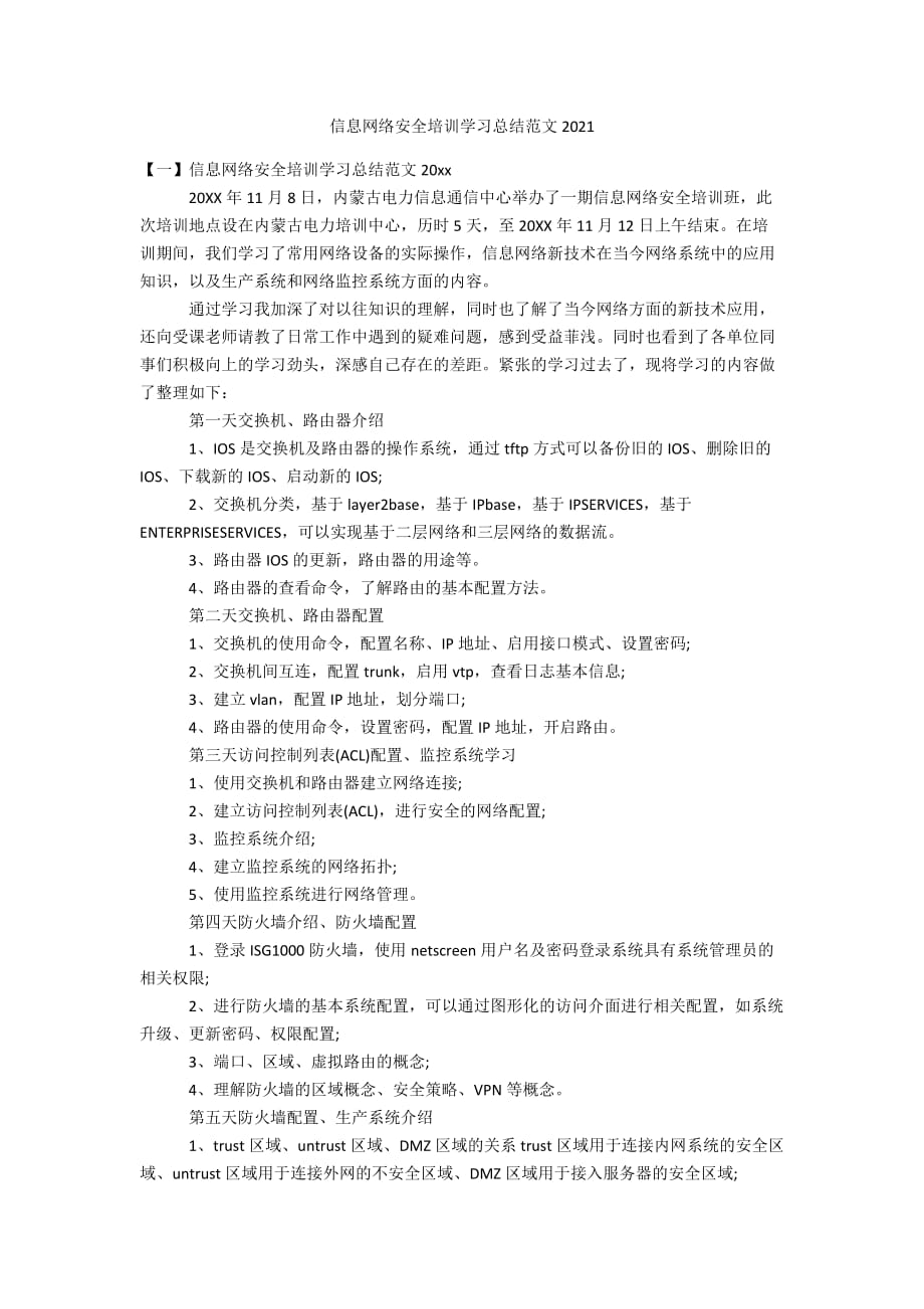 信息网络安全培训学习总结范文2021_第1页