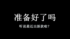 《新品发布会》快闪PPT模板（经典版）