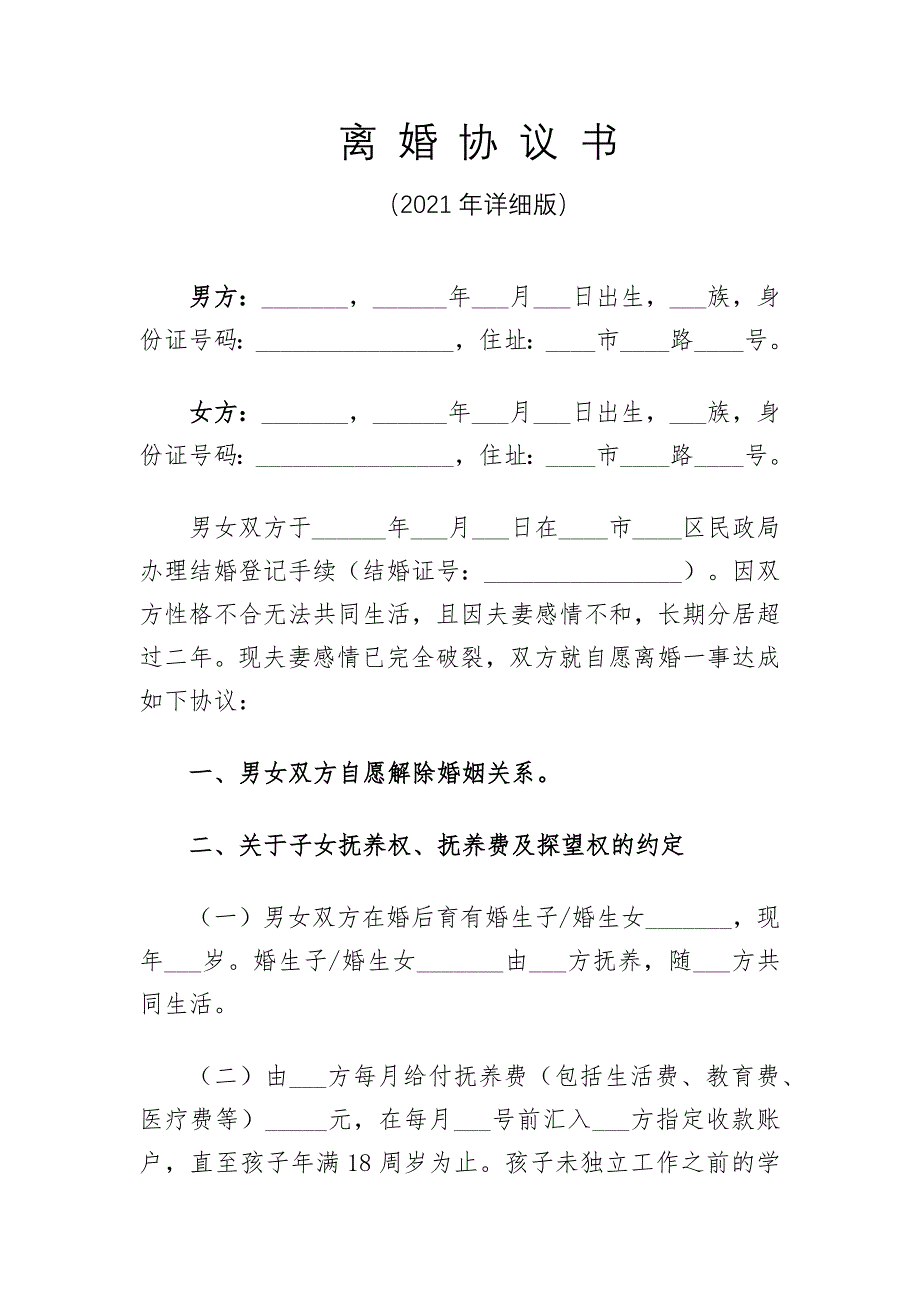 2021年离婚协议书（详细版）_第1页