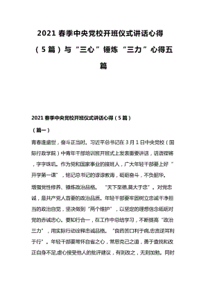 2021春季中央党校开班仪式讲话心得（5篇）与“三心”锤炼“三力”心得五篇