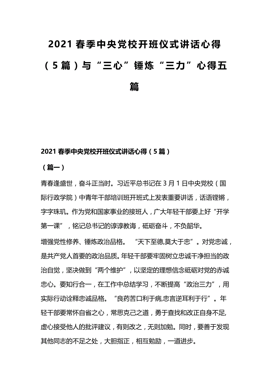 2021春季中央党校开班仪式讲话心得（5篇）与“三心”锤炼“三力”心得五篇_第1页