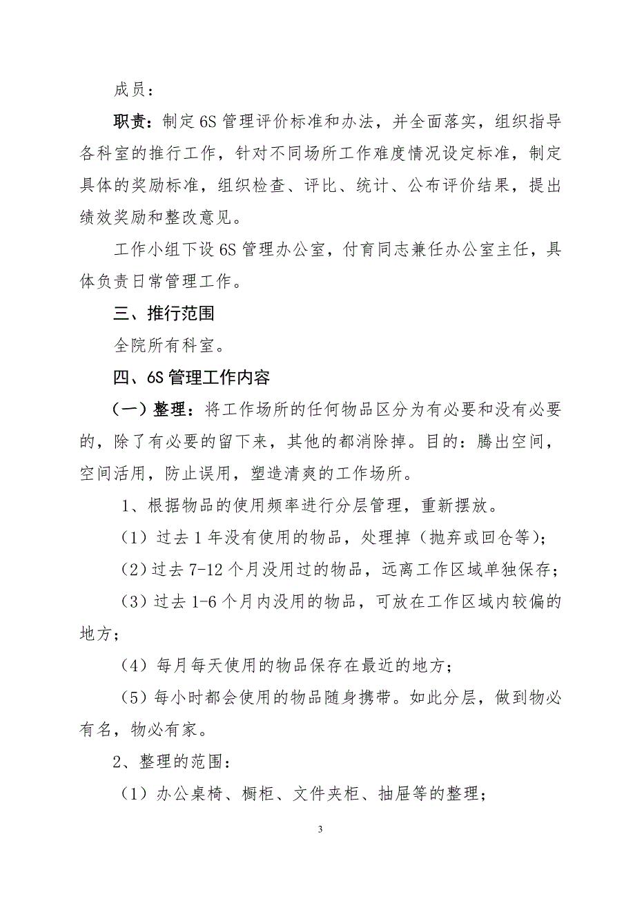 《医院6S管理实施及考核细则》_第3页