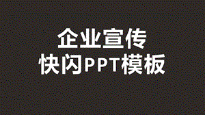 《公司企业宣传介绍》快闪动画PPT模板