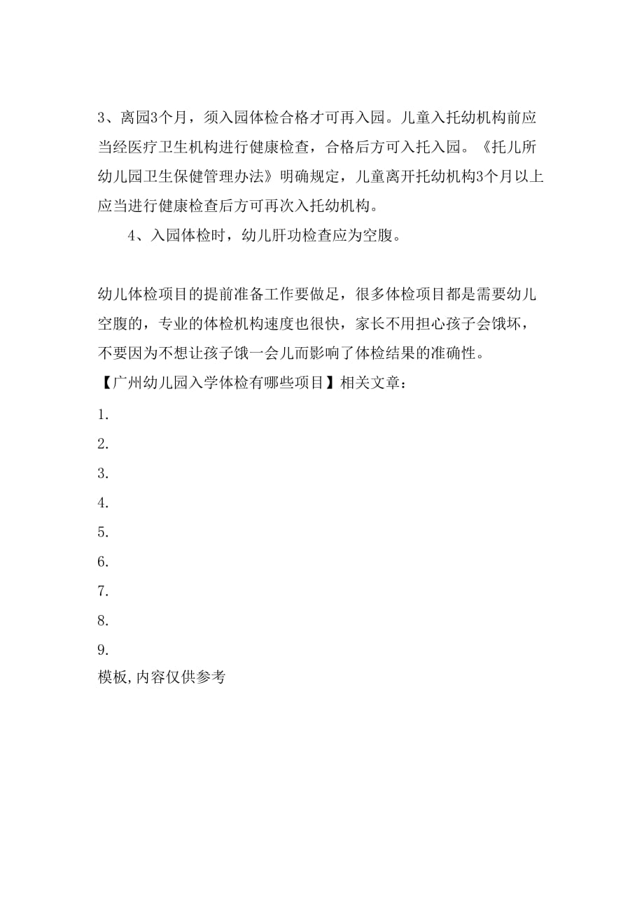 2021年广州幼儿园入学体检有些项目_第3页