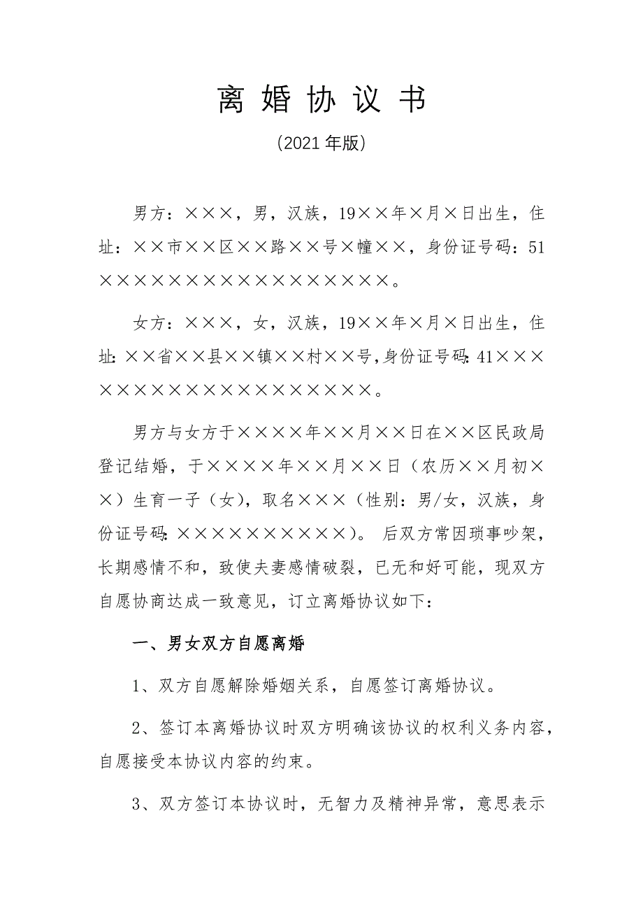 2021年离婚协议书（完整详细版）_第1页