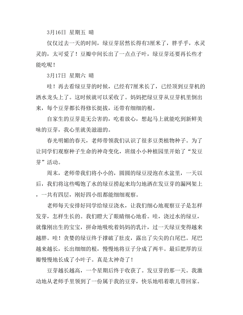 2021年发豆芽作文350字_第4页