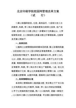 校园网管理改革方案(北京印刷学院)