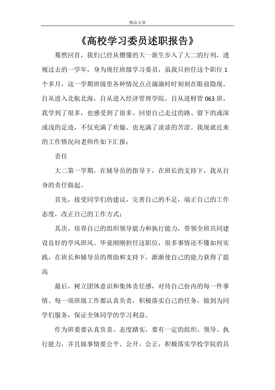 《高校学习委员述职报告》_第1页