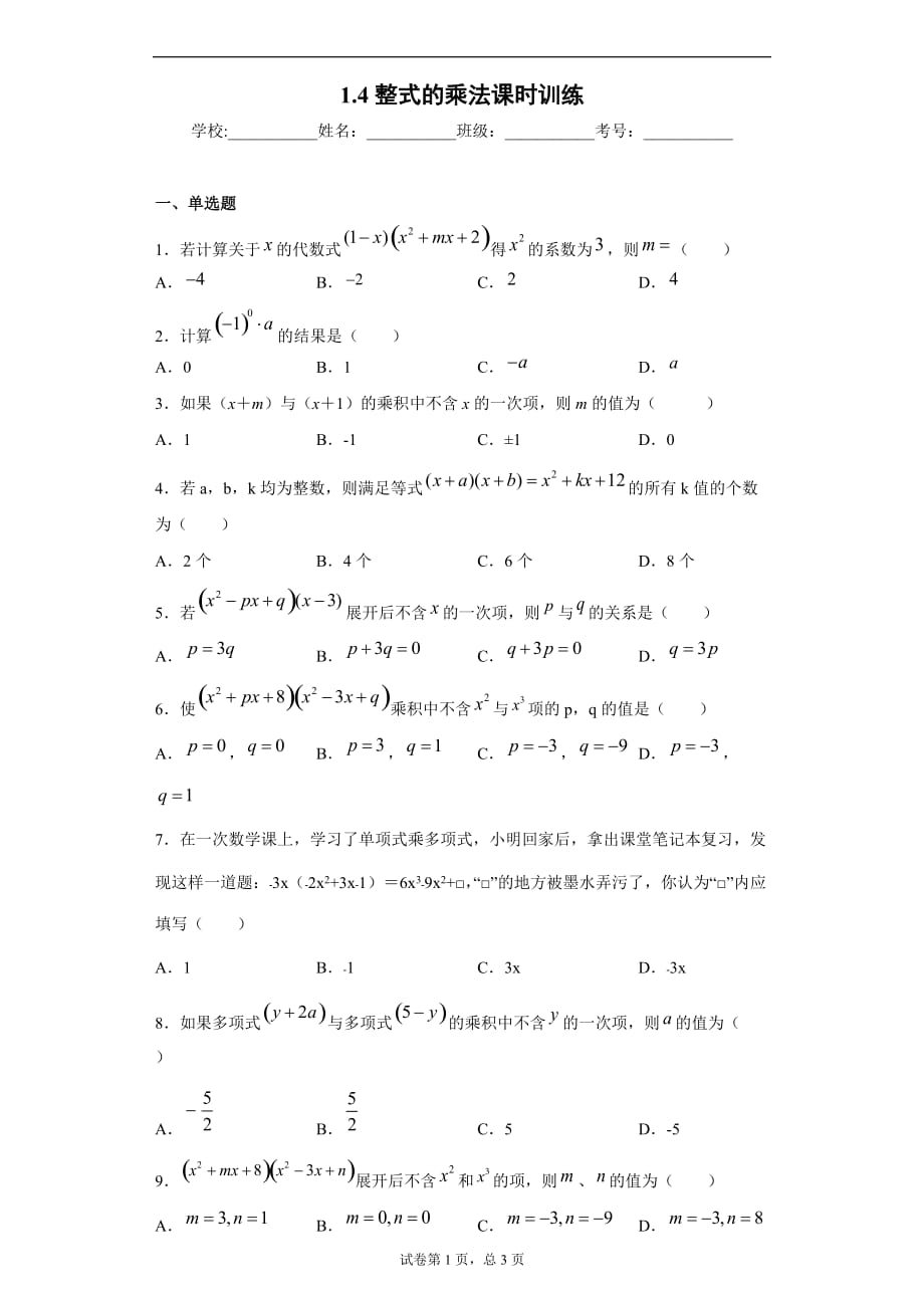 1.4整式的乘法课时训练(含答案)_第1页