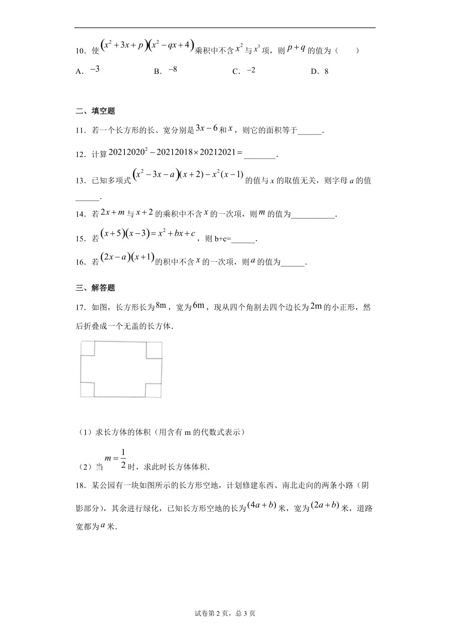 1.4整式的乘法课时训练(含答案)_第2页