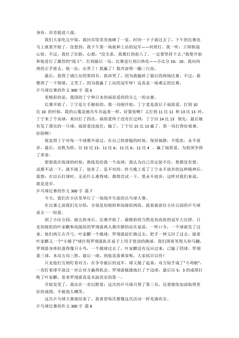 【推荐】乒乓球比赛的作文300字汇总八篇_第3页