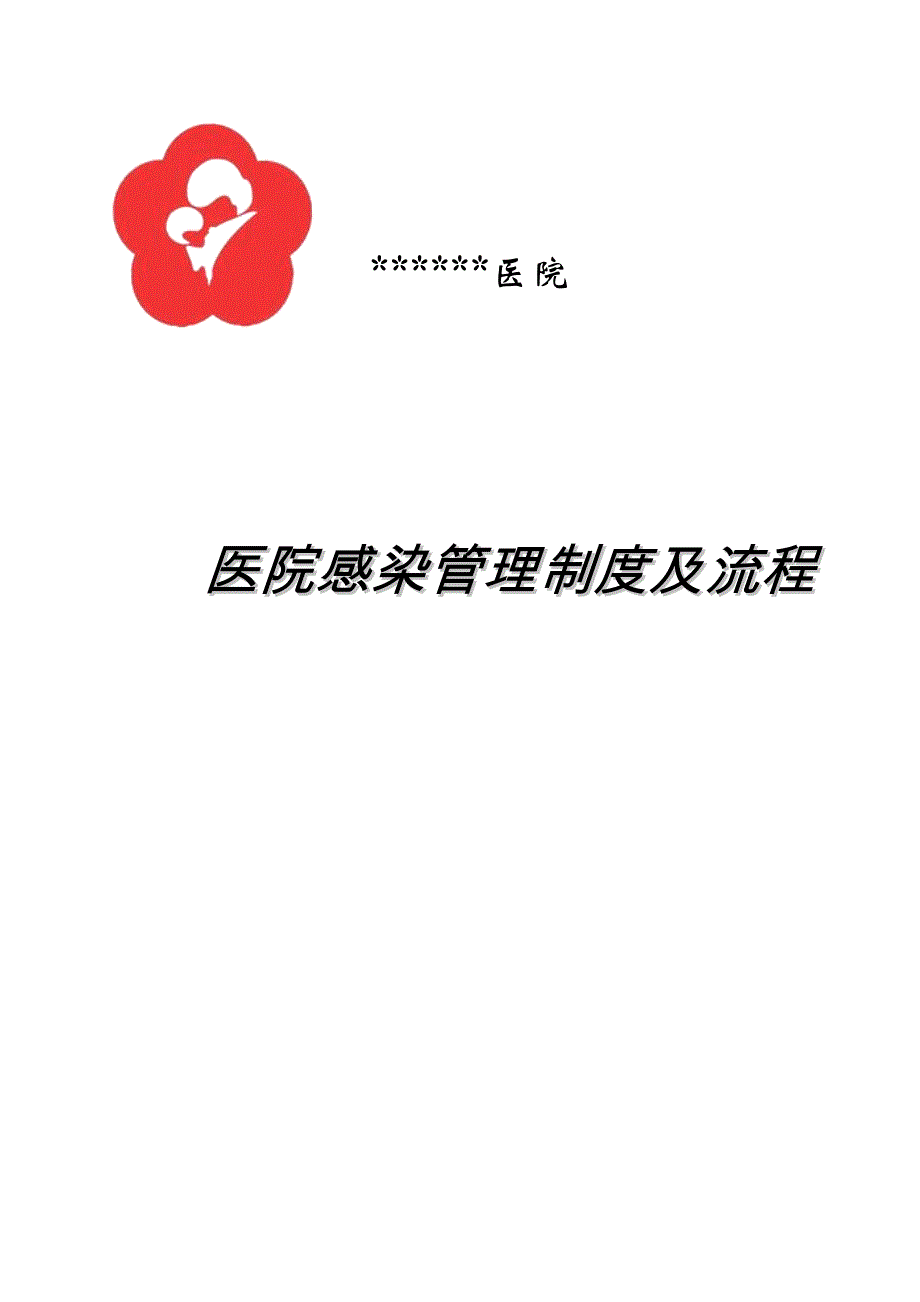 《医院感染管理制度及流程》_第1页